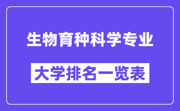 天下生物育种迷信专业大学排名一览表（最新排行榜）