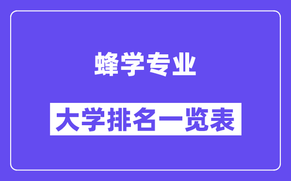 天下蜂学专业大学排名一览表（最新排行榜）