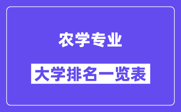 天下农学专业大学排名一览表（最新排行榜）