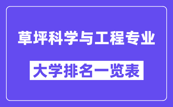 天下草坪迷信与工程专业大学排名一览表（最新排行榜）