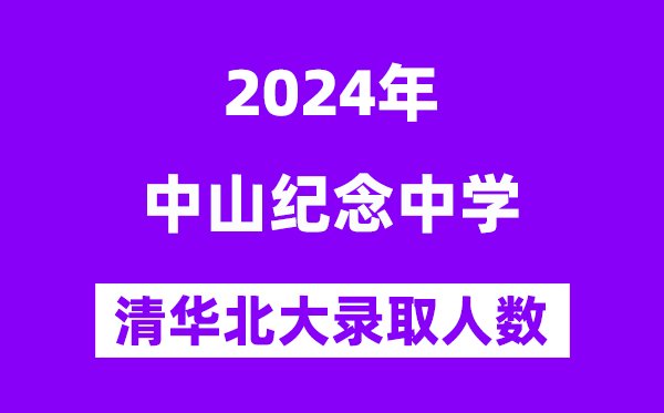 2024年中山记念中学考入清华北大人数是几多？附积年分数线