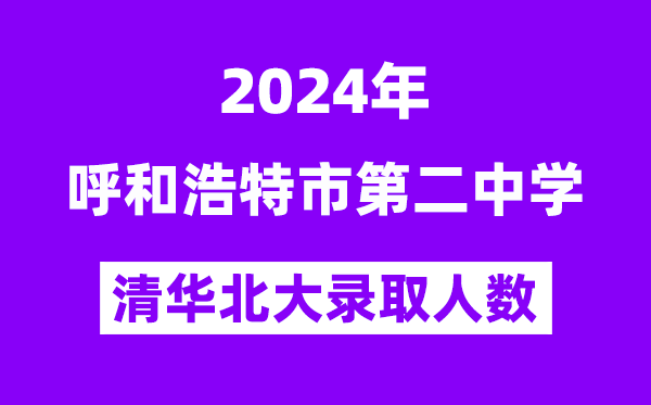 2024年呼市二中清华北大登科人数是几多？附积年分数线