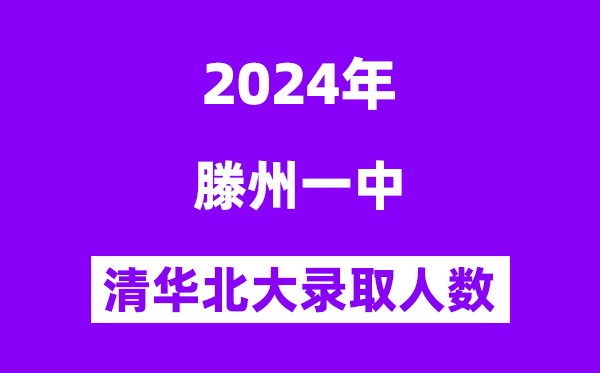 2024年滕州一中考入清华北大几多人（附积年高考登科分数线）