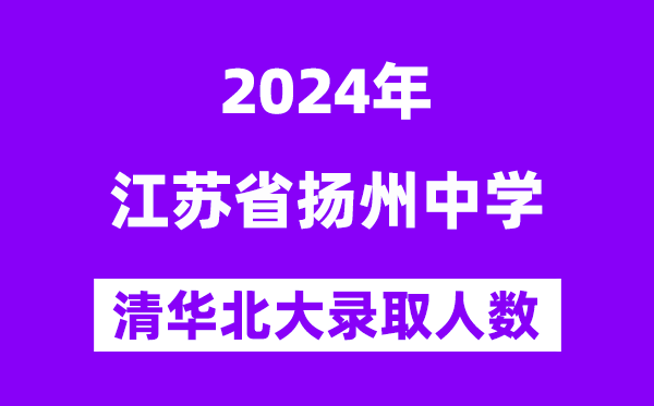 2024年扬州中学考入清华北大人数是几多？附积年分数线