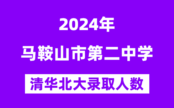 2024年马鞍山二中考入清华北大人数是几多？附积年分数线