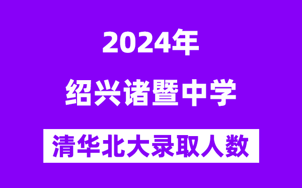 2024年诸暨中学考入清华北大人数是几多？附积年分数线
