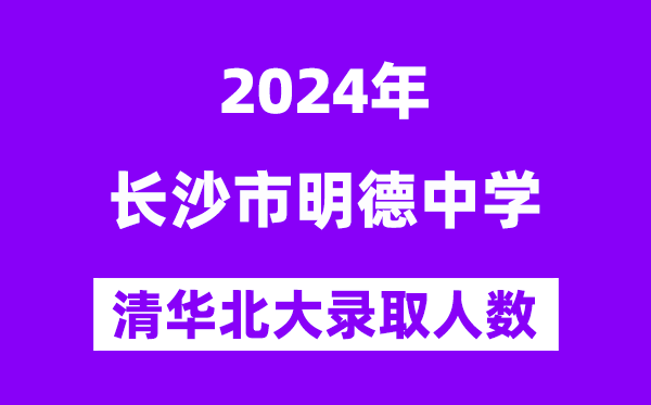 2024年明德中学考入清华北大人数是几多？附积年分数线