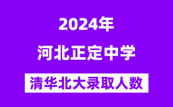 2024年正定中学考入清华北大人数是几多？附积年分数线