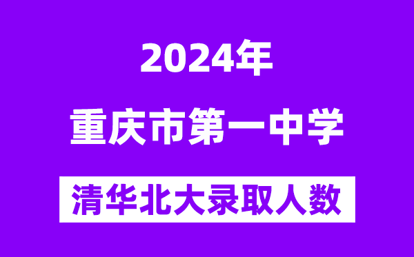 2024年重庆一中考入清华北大人数是几多？附积年分数线