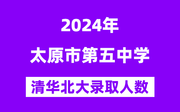 2024年太原五中考入清华北大人数是几多？附积年分数线