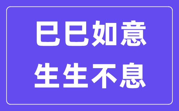 巳巳快意,生生不时是甚么意义,巳巳快意生生不时的寄义