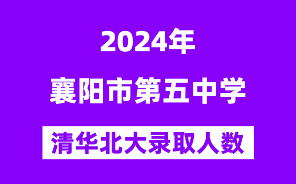 2024年襄阳五中考入清华北大人数是几多？附积年分数线