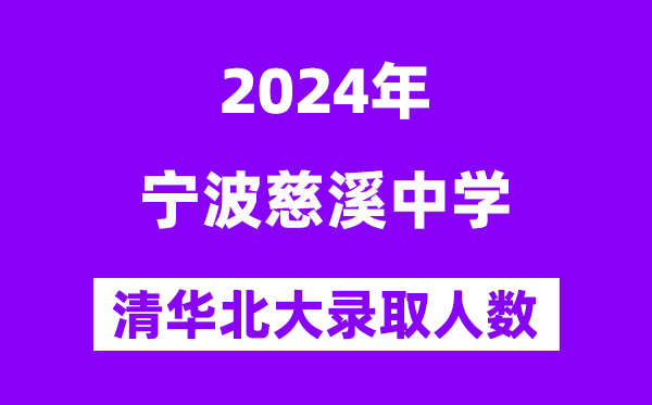 2024年慈溪中学考入清华北大人数是几多？附积年分数线