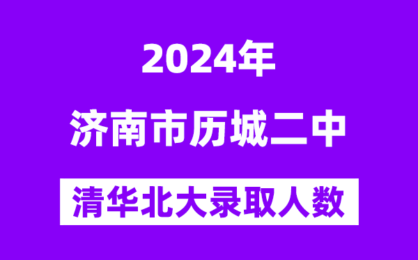 2024年历城二中考入清华北大人数是几多？附积年分数线