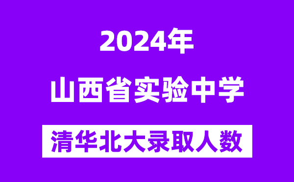 2024年山西省尝试中学考入清华北大人数是几多？附积年分数线