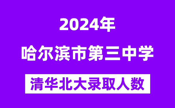 2024年哈三中考入清华北大人数是几多？附积年分数线