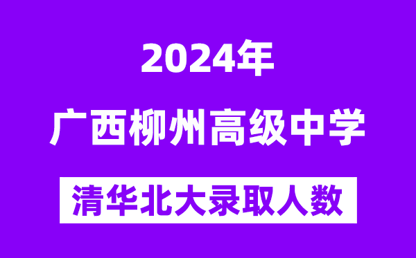 2024年柳州高中考入清华北大人数是几多？附积年分数线