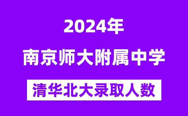 2024年南师附中考入清华北大人数是几多？附积年分数线