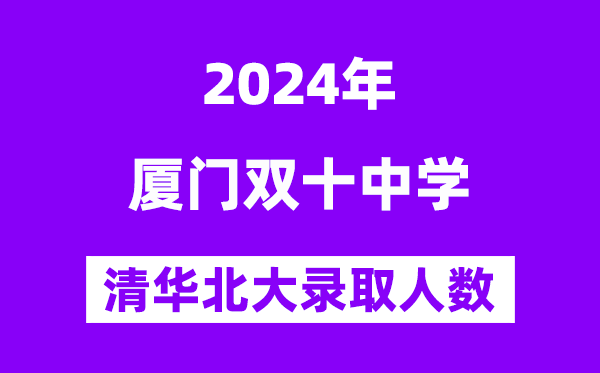 2024年双十中学考入清华北大人数是几多？附积年分数线