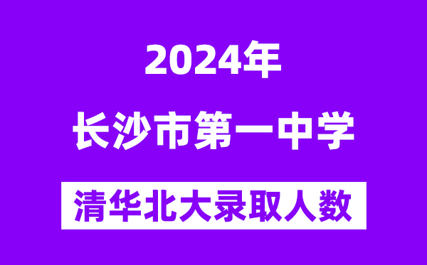 2024年长沙一中考入清华北大人数是几多？附积年分数线
