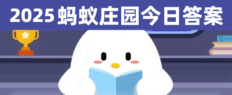 蚂蚁庄园本日谜底_最新蚂蚁