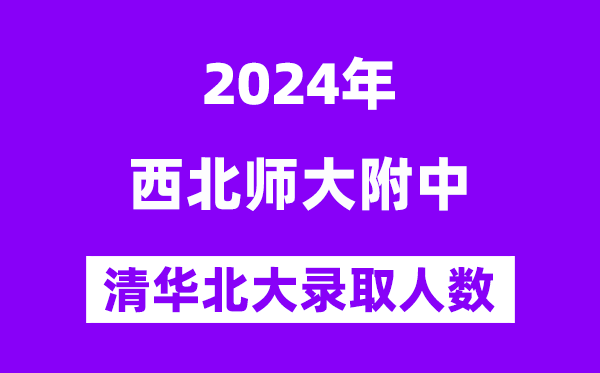 2024年东南师大附中考入清华北大人数是几多？附积年分数线