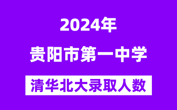 2024年贵阳一中考入清华北大人数是几多？附积年分数线