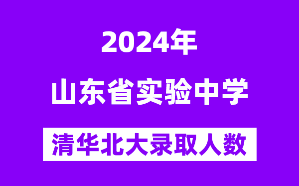 2024年山东省尝试中学考入清华北大人数是几多？附积年分数线