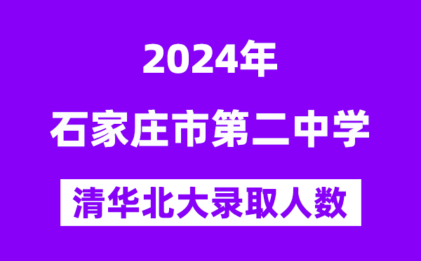 2024年石家庄二中考入清华北大人数是几多？附积年分数线