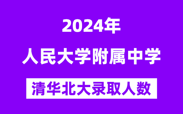 2024年人大附中考入清华北大人数是几多？附积年分数线
