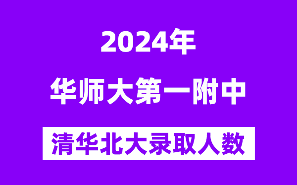 2024年华师一附中考入清华北大人数是几多？附积年分数线