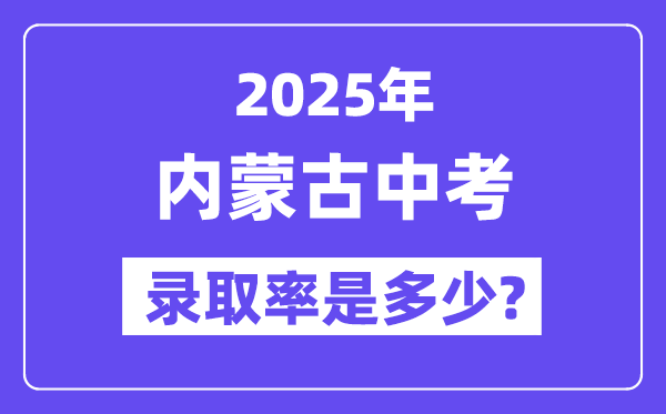 内蒙古中考难吗,2025年内蒙古中考登科率是几多？