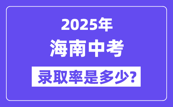 海南中考难吗,2025年海南中考登科率是几多？