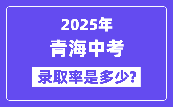 青海中考难吗,2025年轻海中考登科率是几多？