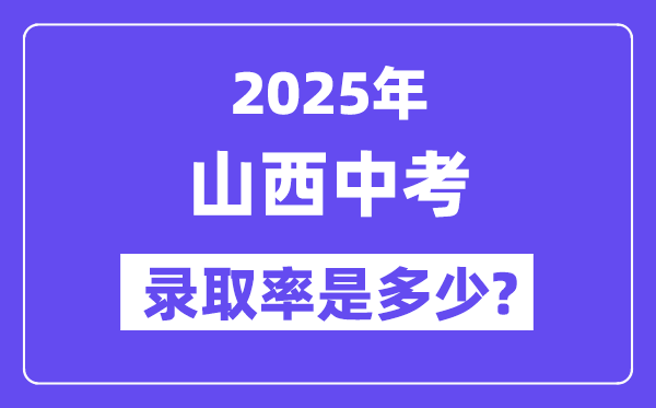 山西中考难吗,2025年山西中考登科率是几多？