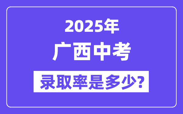 广西中考难吗,2025年广西中考登科率是几多？
