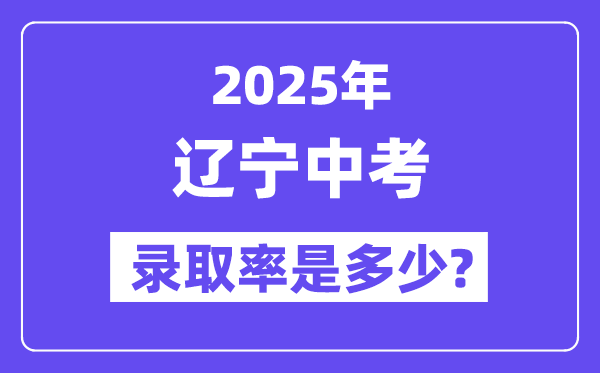 辽宁中考难吗,2025年辽宁中考登科率是几多？