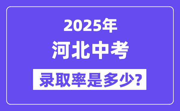 河北中考难吗,2025年河北中考登科率是几多？