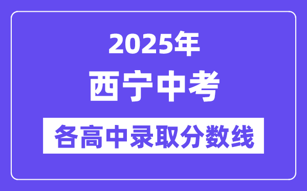 2025年西宁中考各高中登科分数线一览表