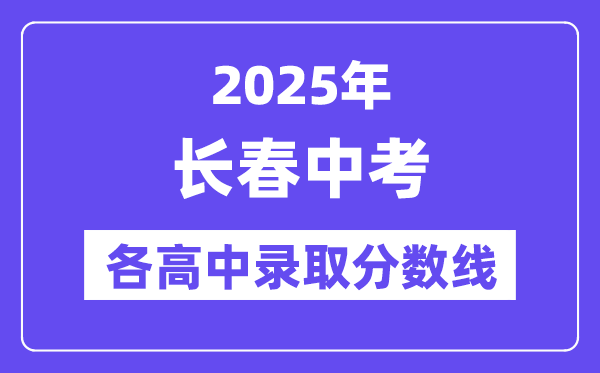 2025年长春中考各高中登科分数线一览表
