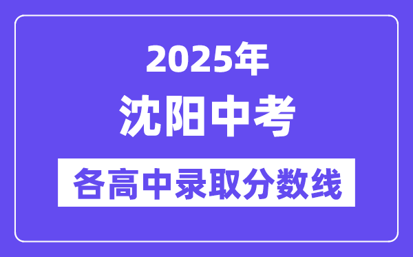 2025年沈阳中考各高中登科分数线一览表