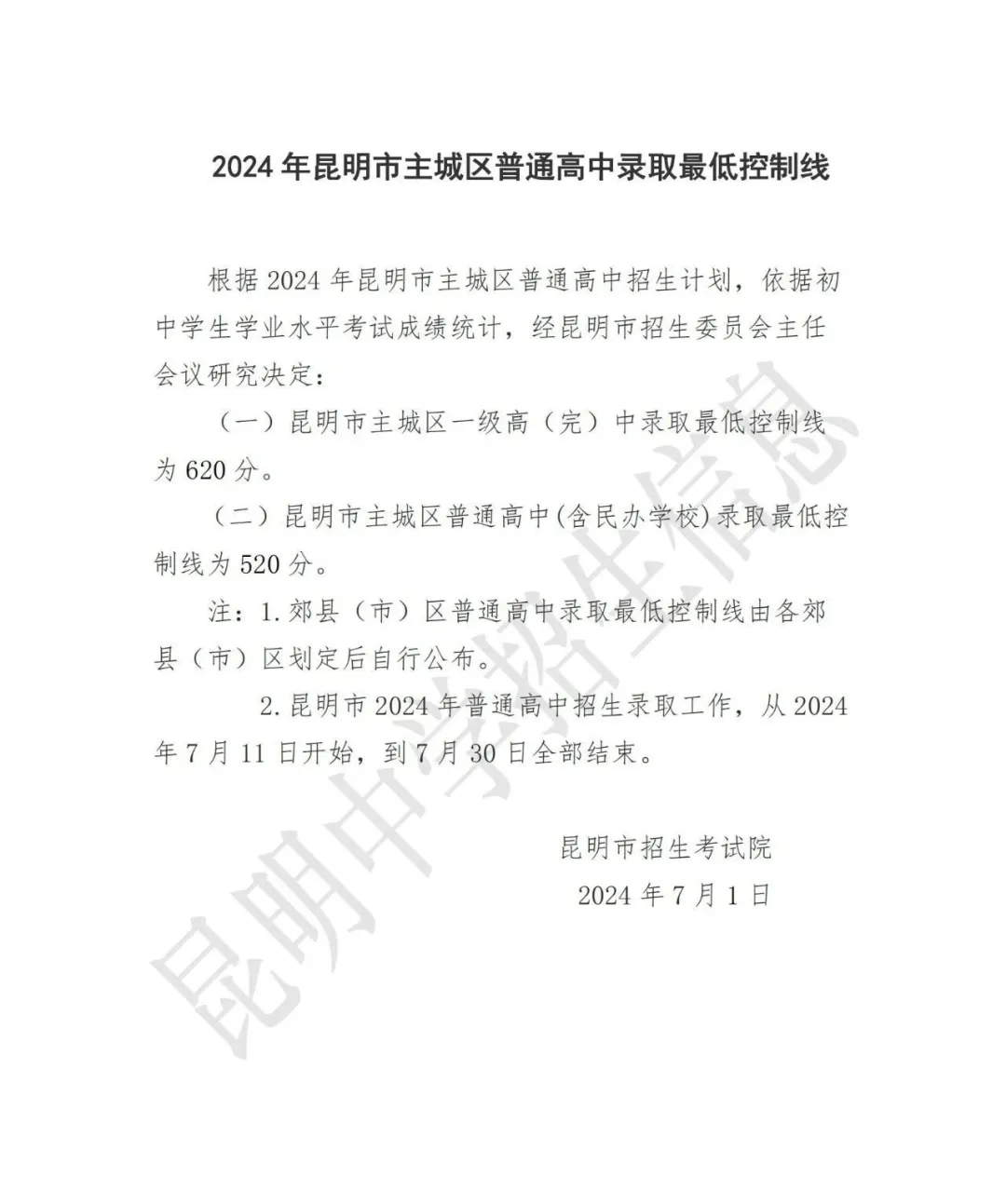 2025年昆明中考各高中登科分数线一览表
