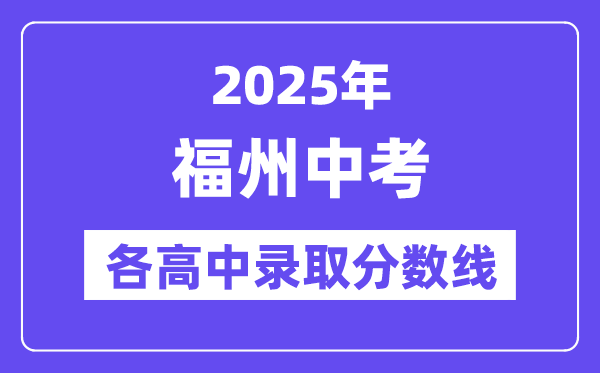 2025年福州中考各高中登科分数线一览表