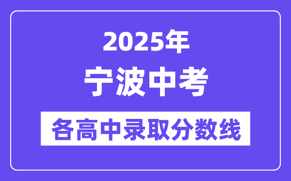 2025年宁波中考各高中登科分数线一览表