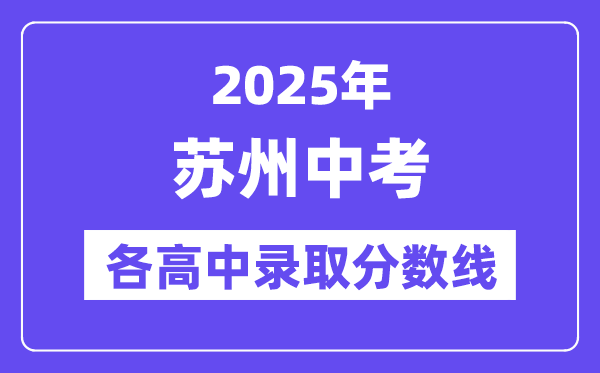 2025年姑苏中考各高中登科分数线一览表