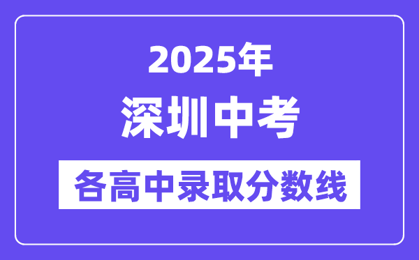 2025年深圳中考各高中登科分数线一览表
