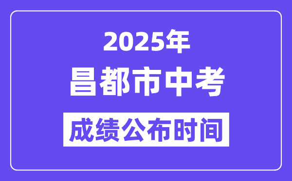 2025昌城市中考绩绩发布时辰,详细几月几号能够查分？