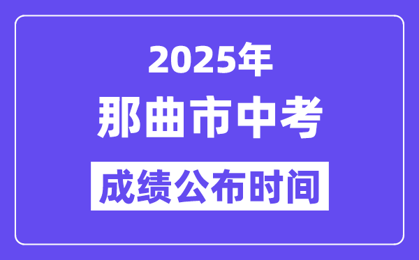 2025那曲市中考绩绩发布时辰,详细几月几号能够查分？