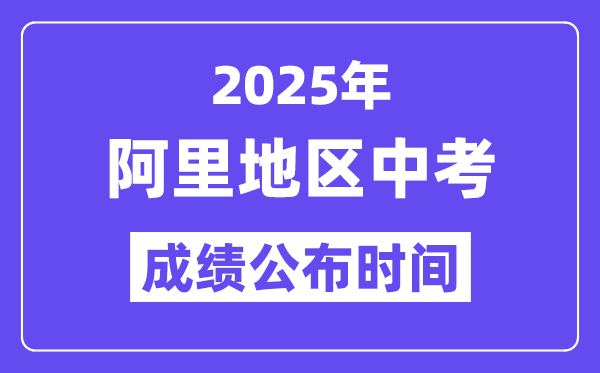 2025阿里地域中考绩绩发布时辰,详细几月几号能够查分？
