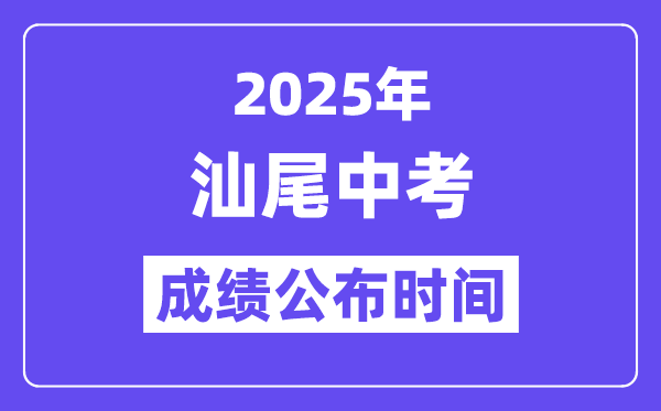 2025汕尾中考绩绩发布时辰,详细几月几号能够查分？